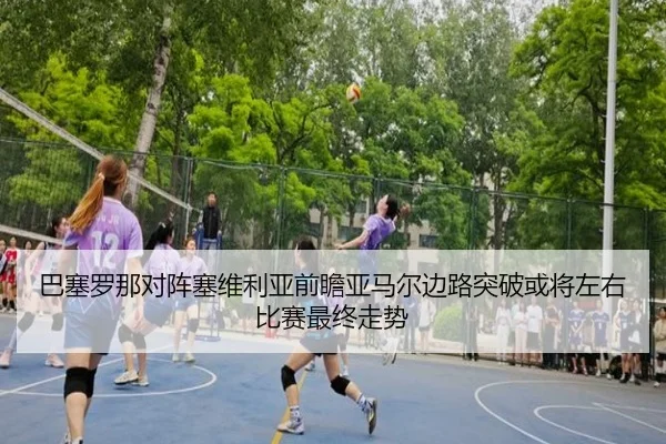 巴塞罗那对阵塞维利亚前瞻亚马尔边路突破或将左右比赛最终走势