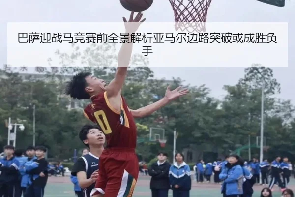 巴萨迎战马竞赛前全景解析亚马尔边路突破或成胜负手