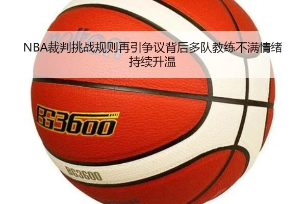 NBA裁判挑战规则再引争议背后多队教练不满情绪持续升温